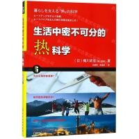 [M]生活中密不可分的热科学-9787122325969
