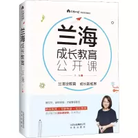 [M]兰海成长教育公开课-9787200142754