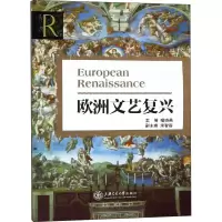 [M]欧洲文艺复兴-9787313200365