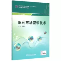 [M]医药市场营销技术(供药剂专业用全国中等卫生职业教育教材)-9787117206204