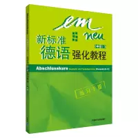 [M]新标准德语强化教程(3)(中级)(练习手册)(配CD)-9787560082141