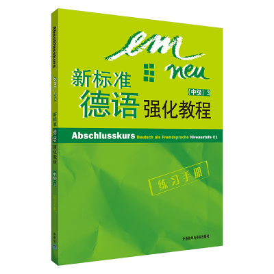 [M]新标准德语强化教程(3)(中级)(练习手册)(配CD)-9787560082141