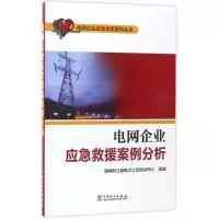 [M]电网企业应急救援案例分析-9787519805562