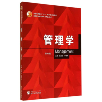 [M]管理学(第4版高等院校财经类系列精品教材)-9787307136618