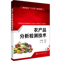 [M]农产品分析检测技术-9787122323729