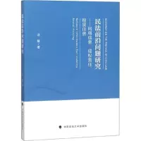 [M]民法前沿问题研究-9787562083245