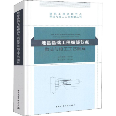 [M]地基基础工程细部节点做法与施工工艺图解-9787112222193