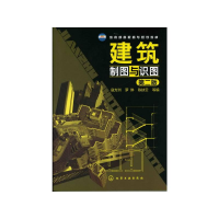 [M]建筑制图与识图(二版)/寇方洲 寇方洲 著 -9787122128539