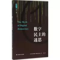 [M]数字民主的迷思-9787562063827