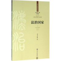 [M]法治国家-9787509789537