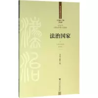[M]法治国家-9787509789537