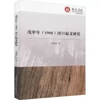 [M]戊申年(1908)河口起义研究-9787516195796