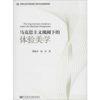 [M]马克思主义视阈下的体验美学-9787509756652