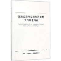 [M]国家公路网交通标志调整工作技术指南-9787114143793
