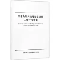 [M]国家公路网交通标志调整工作技术指南-9787114143793