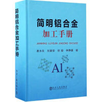 [M]简明铝合金加工手册-9787502473181