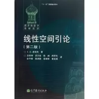 [M]线性空间引论(第2版)-9787040373417