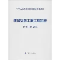 [M]建筑安装工程工期定额:TY01-89-2016-9787518204922