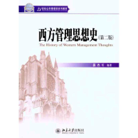 [M]西方管理思想史(第2版)-9787301184929