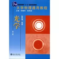 [M]大学物理通用教程·光学(第二版)-9787301186992