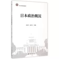 [M]日本政治概况(外交学院规划教材)-9787301260616