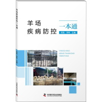 [M]羊场疾病防控一本通-9787504680341