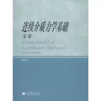 [M]连续介质力学基础(第2版)-9787040343083