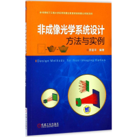 [M]非成像光学系统设计方法与实例-9787111582267