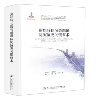 [M]离岸特长沉管隧道防灾减灾关键技术-9787114146251