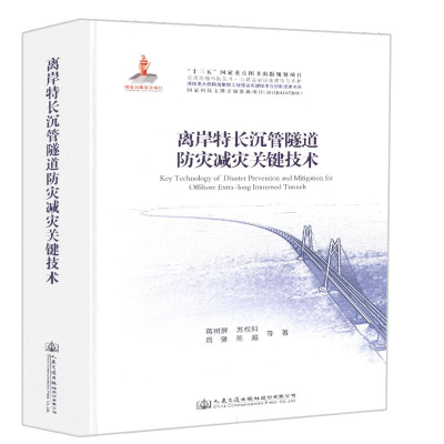 [M]离岸特长沉管隧道防灾减灾关键技术-9787114146251