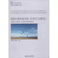 [M]《国际商务研究》优秀论文集萃-9787301243077