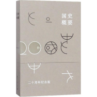 [M]国史概要-9787309136401
