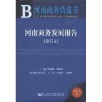 [M]河南商务发展报告.2014-9787509758632