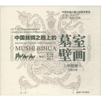 [M]中国丝绸之路上的墓室壁画-9787564174347