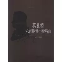 [M]莫扎特六首钢琴小奏鸣曲-9787552309287
