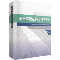 [M]钢多高层结构设计手册-9787518208371