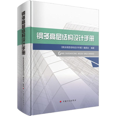 [M]钢多高层结构设计手册-9787518208371