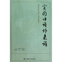 [M]实用日语外来语-9787561171554