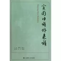 [M]实用日语外来语-9787561171554