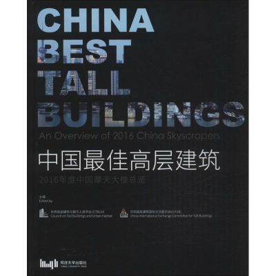 [M]中国最佳高层建筑-9787560862927