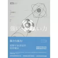 [M]强力与弱力:破解宇宙深层的隐匿魔法-9787115421128