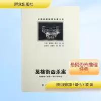 [M]莫格街凶杀案(埃德加?爱伦?坡作品精选)/世界侦探推理名著文库-9787501449729