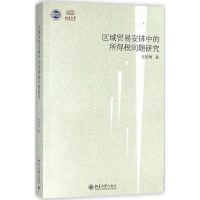 [M]区域贸易安排中的所得税问题研究-9787301295137