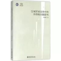 [M]区域贸易安排中的所得税问题研究-9787301295137