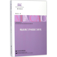 [M]晚清澳门华政衙门研究-9787520111720
