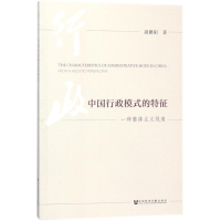 [M]中国行政模式的特征-9787520119955