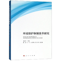 [M]环境保护体制改革研究-9787010195919