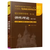 [M]弹性理论:第5版-9787040319538