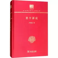 [M]墨学源流 120年纪念版-9787100152297