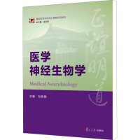 [M]医学神经生物学/博学.基础医学本科核心课程系列教材-9787309120950